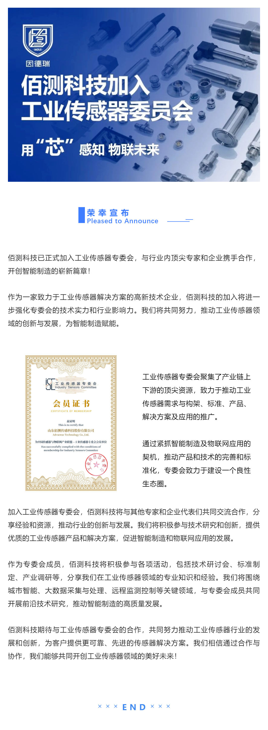 資訊 _佰測科技加入工業(yè)傳感器專委會，共同推動行業(yè)創(chuàng)新與發(fā)展！_壹伴長圖1.jpg